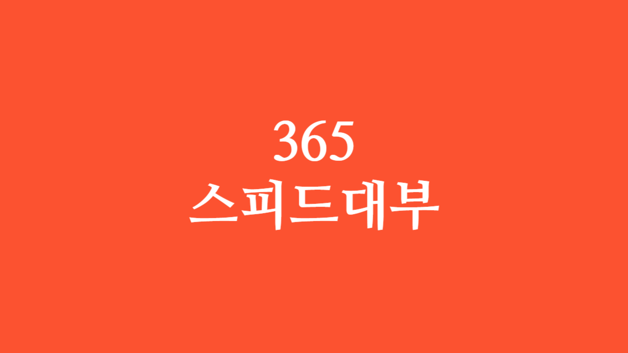 365스피드대부