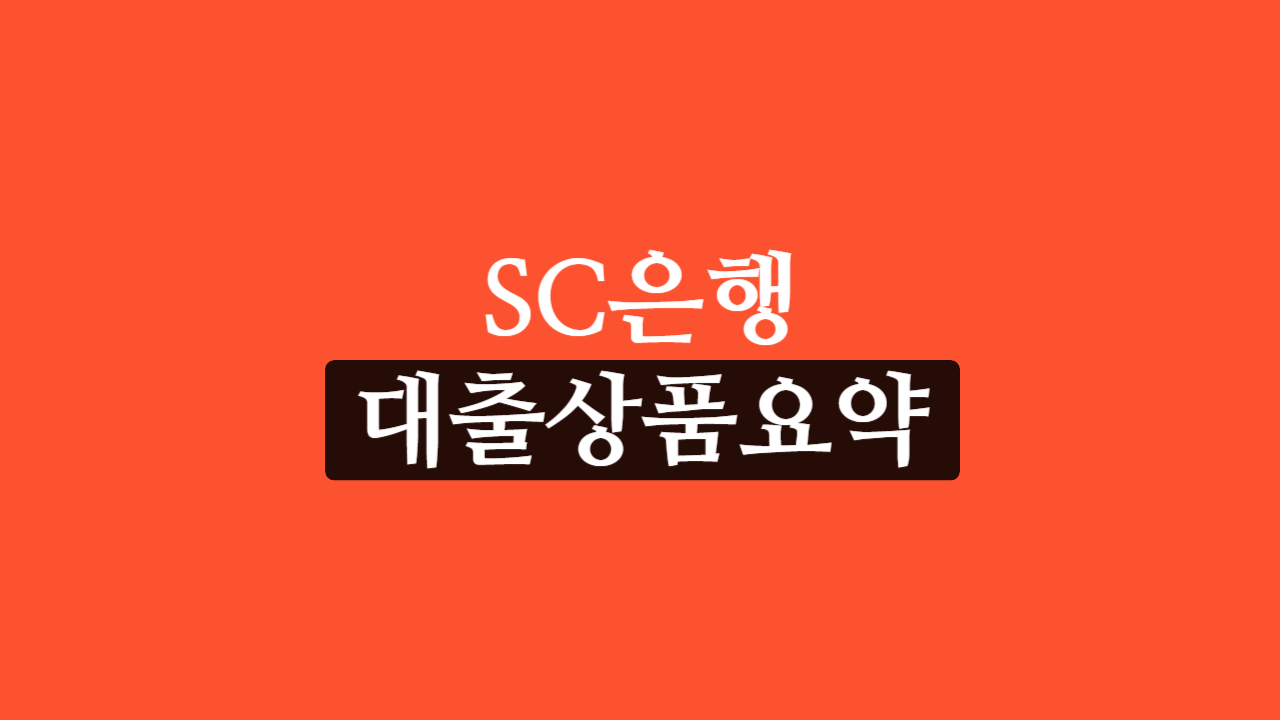 sc제일은행 대출