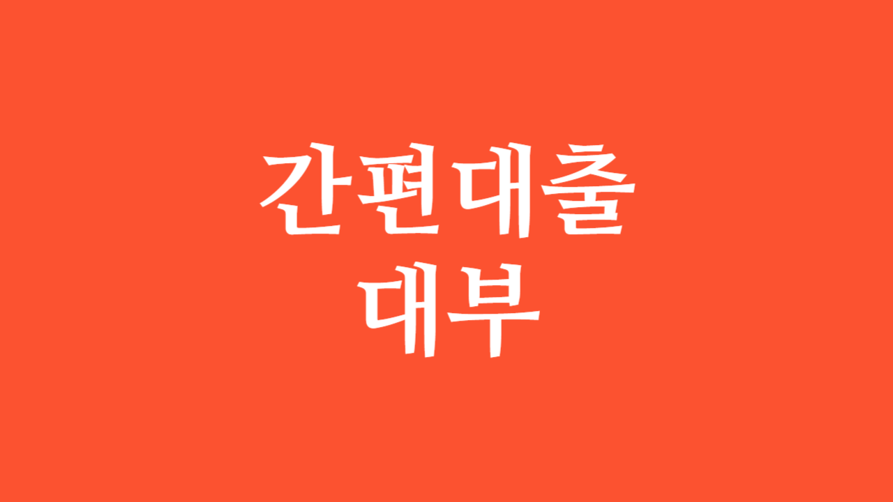 간편대출대부