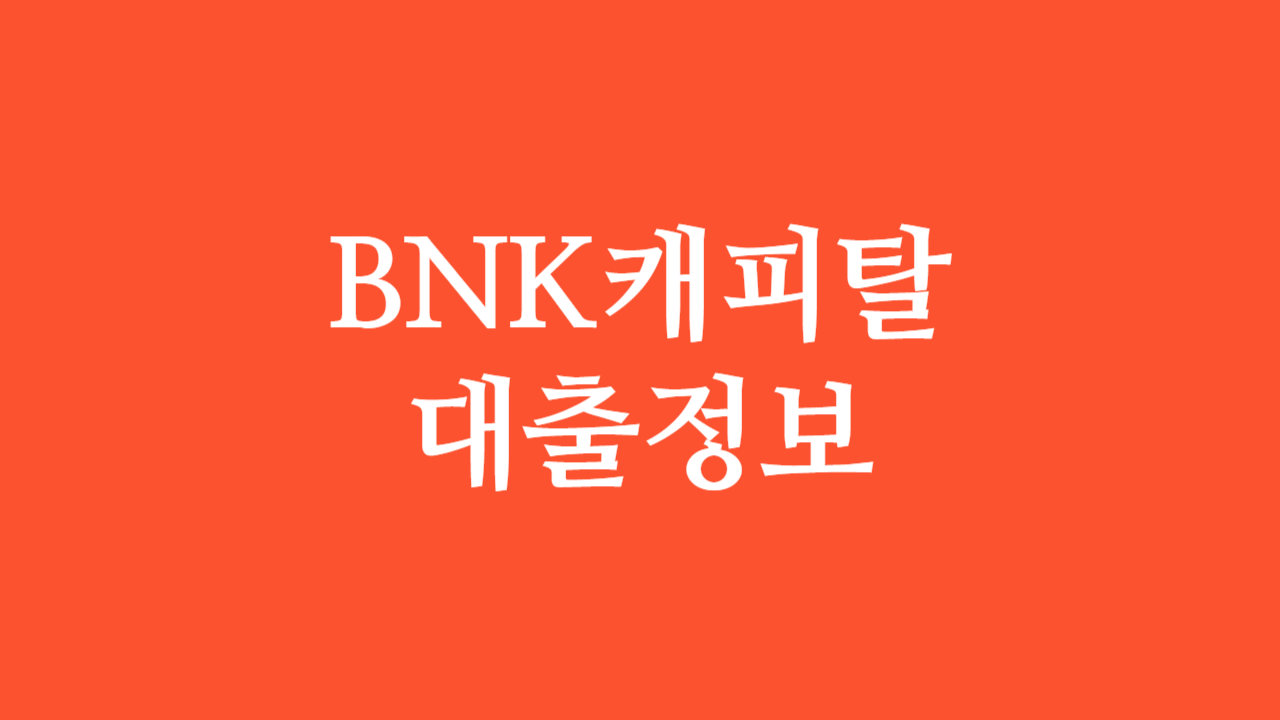 BNK캐피탈