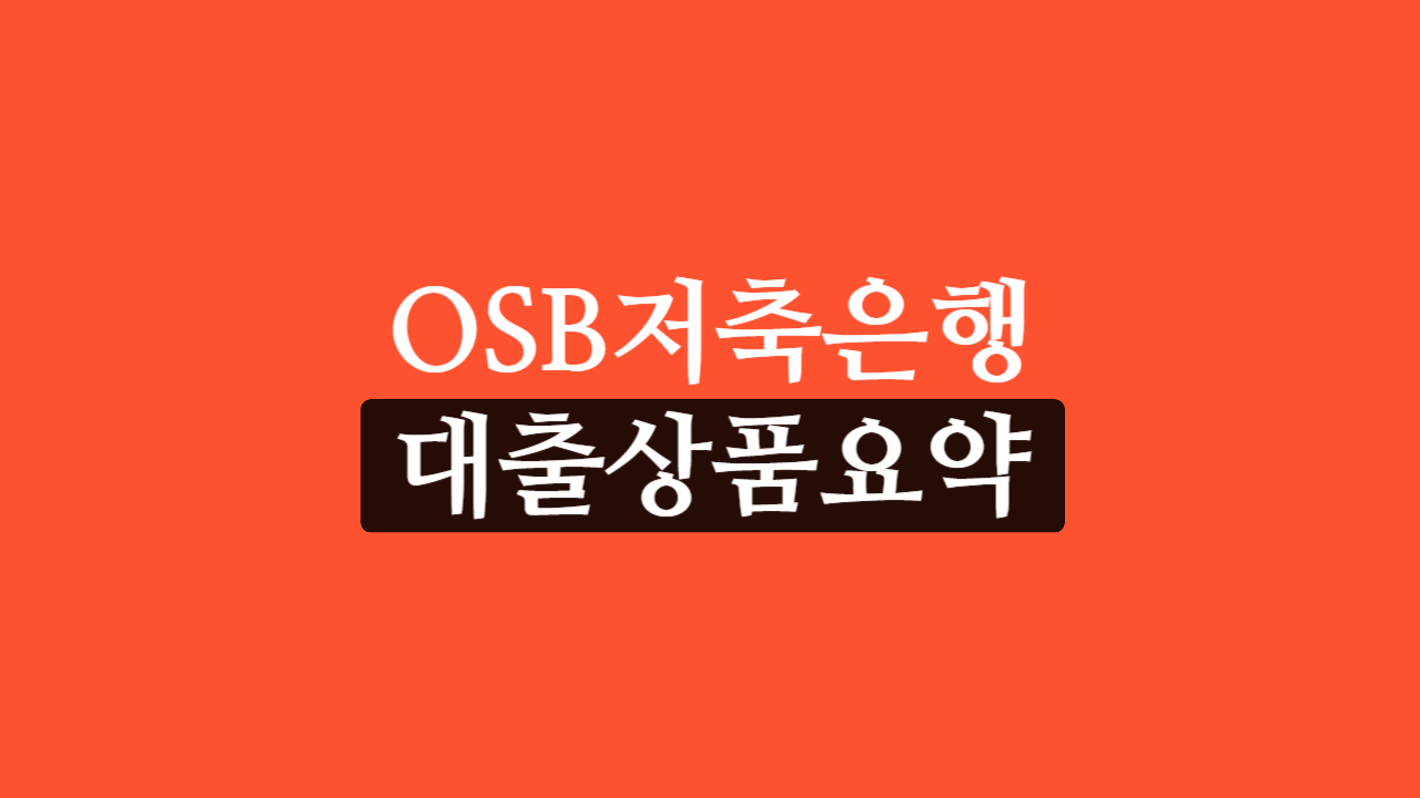 OSB저축은행