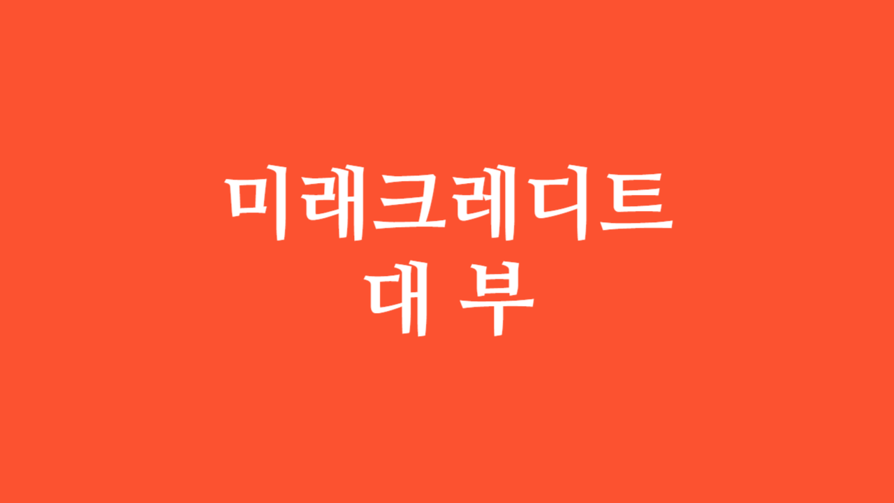 미래크레디트대부