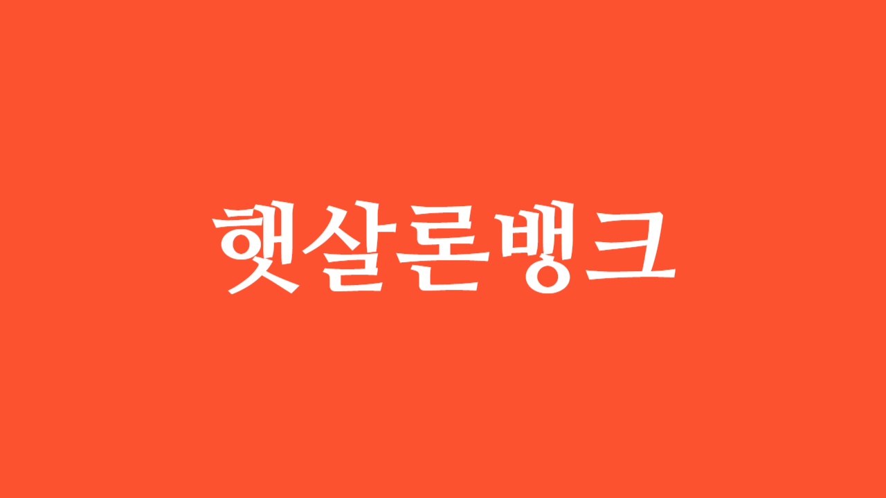 햇살론뱅크