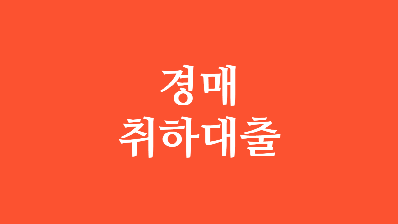 경매취하대출