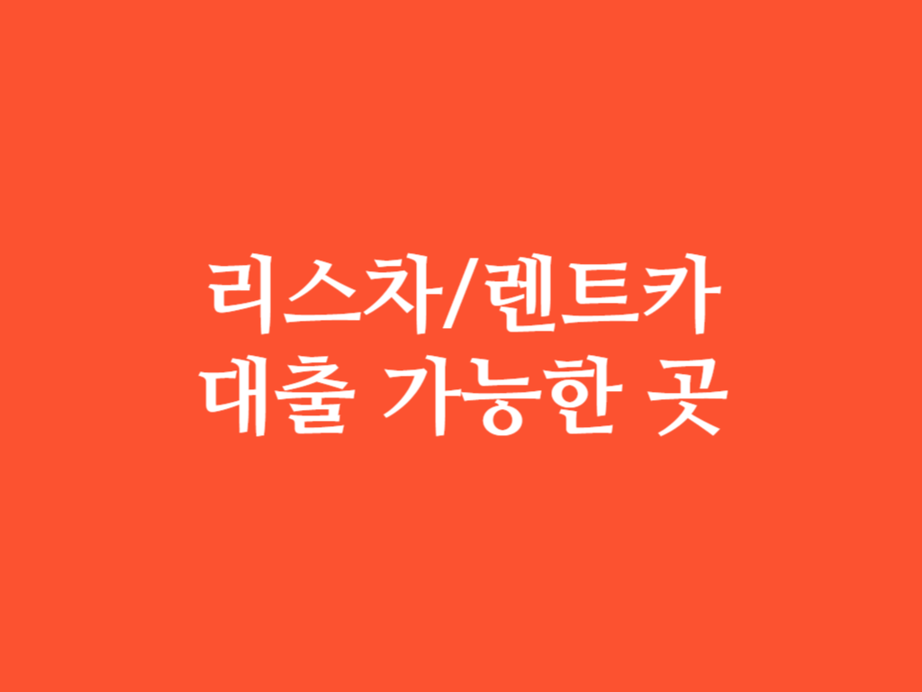 리스차,렌트카 대출