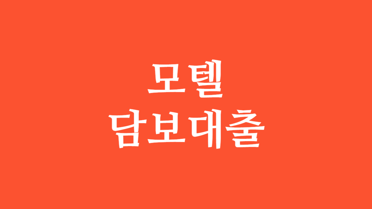 모텔담보대출