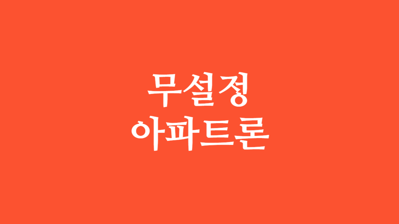 무설정 아파트론