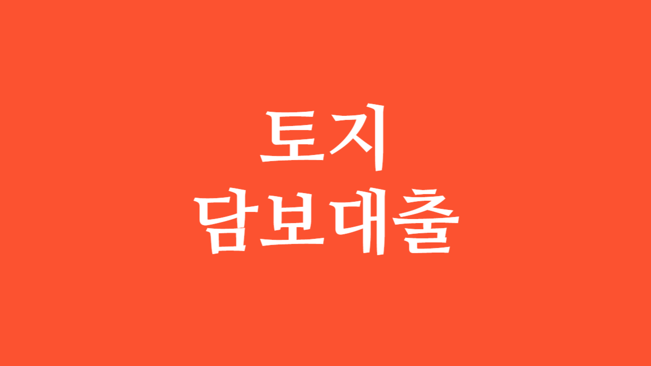 토지담보대출