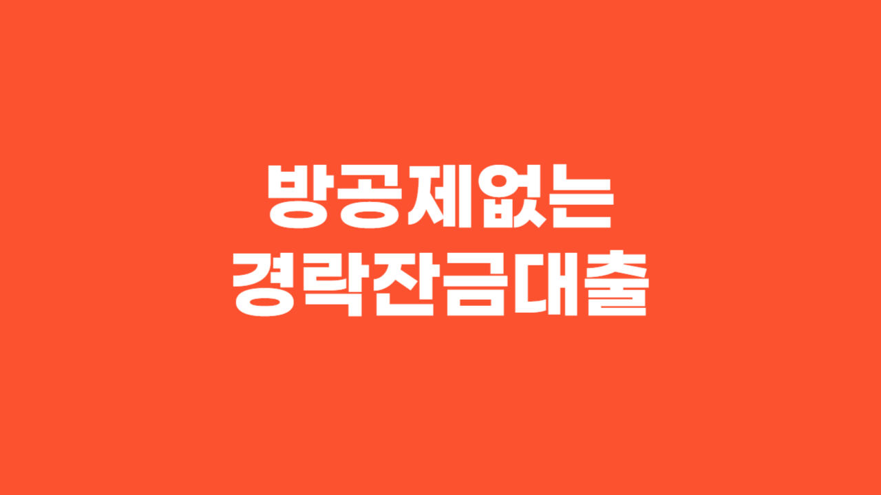 매매사업자 경락잔금대출