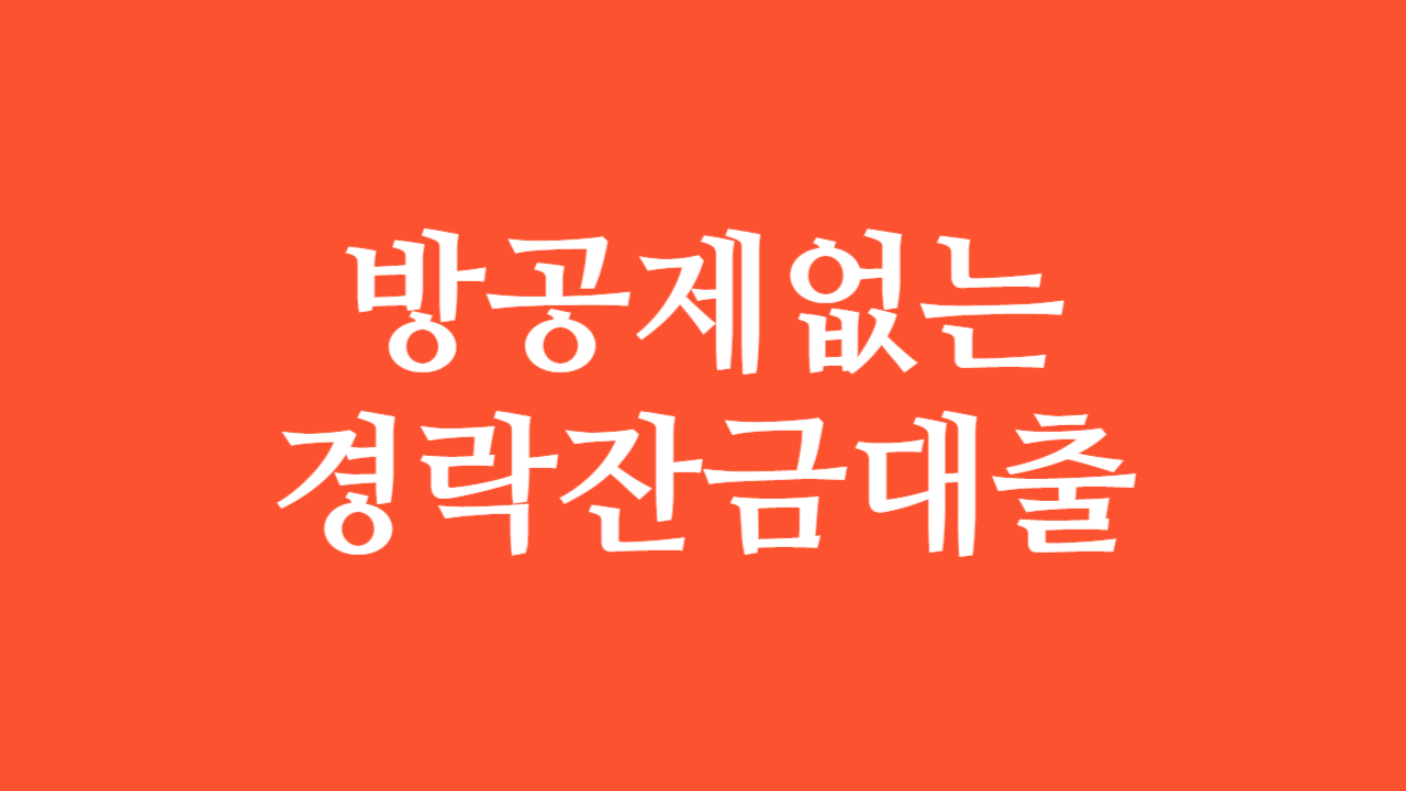 매매사업자 경락잔금대출 _ 썸네일 _ img