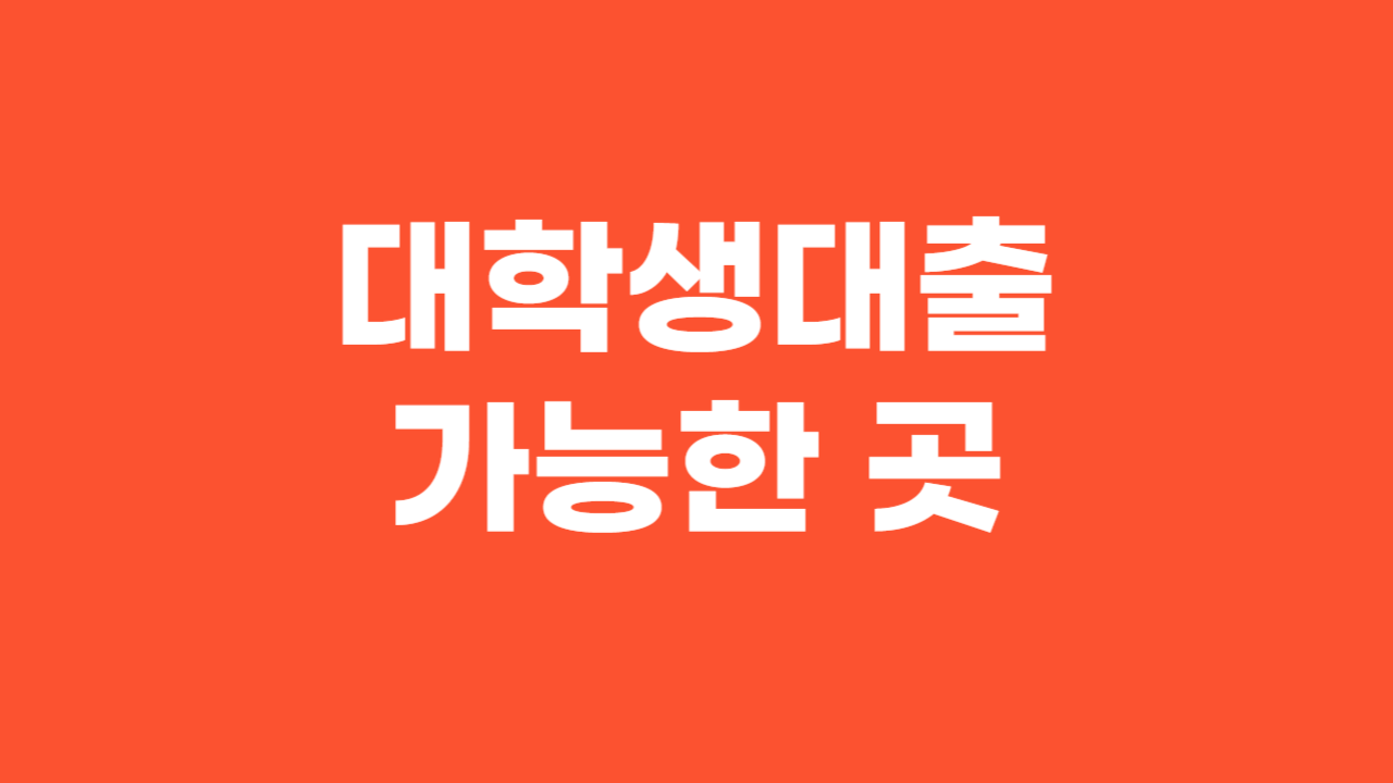 대학생대출 _ 썸네일