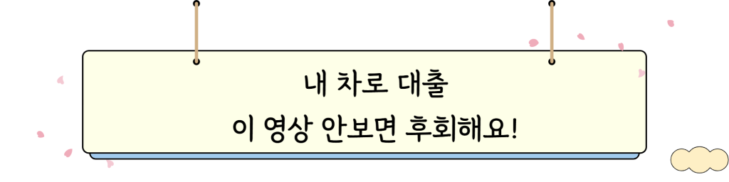 차량담보대출 조건 _ video _intro