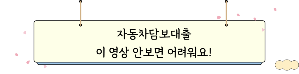 자동차담보대출 조건 _ video _intro