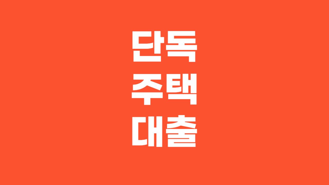 단독주택대출