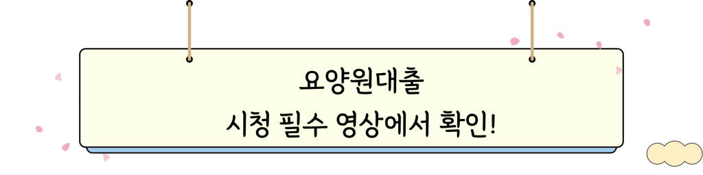 요양원대출 _ VIDEO_INTRO_IMG