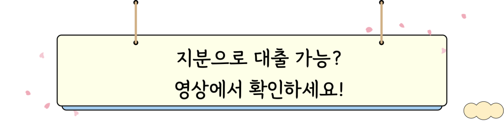 아파트 지분 담보대출 _ VIDEO_INTRO_IMG