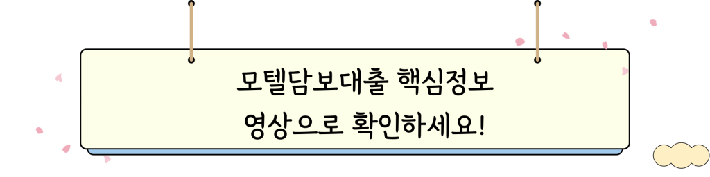 모텔담보대출 _ VIDEO_INTRO_IMG