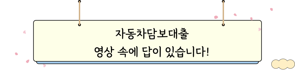 자동차담보대출 _ VIDEO_INTRO_IMG