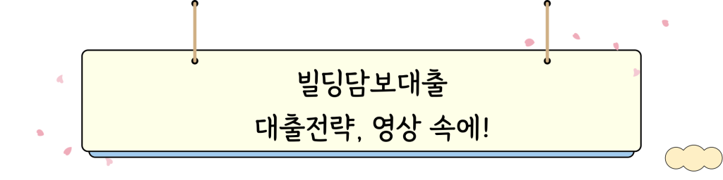 빌딩담보대출 _ VIDEO_INTRO_IMG