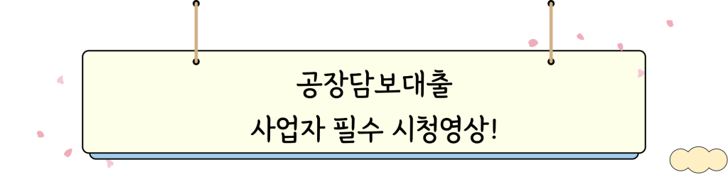 공장담보대출 _ VIDEO_INTRO_IMG