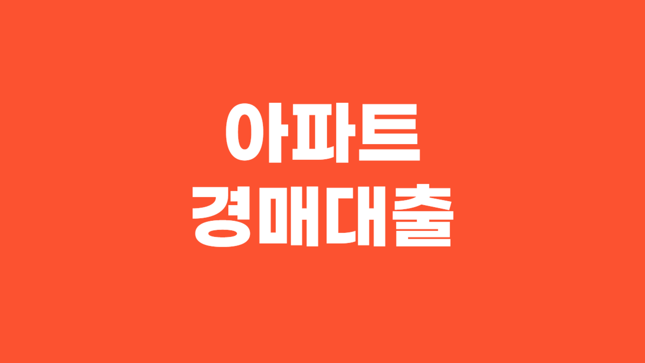 아파트 경매 대출 _ 썸네일