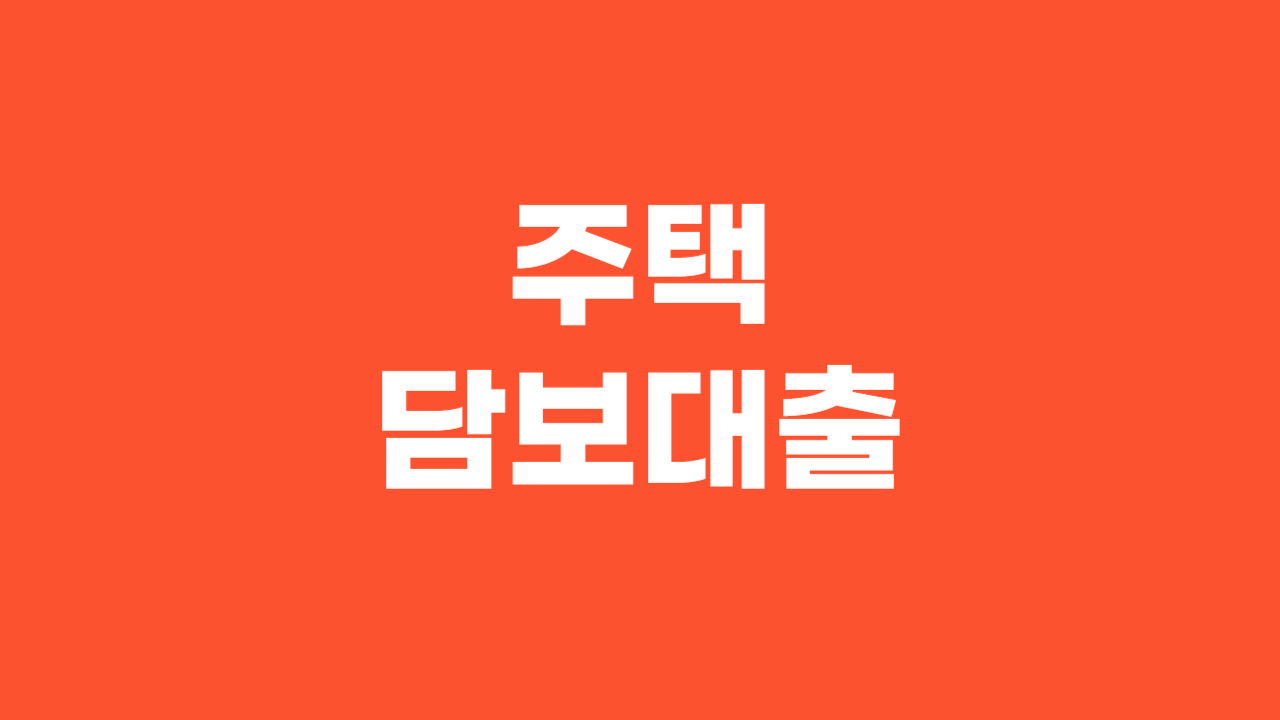 주택담보대출 _ 썸네일
