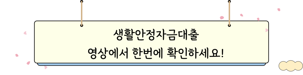 생활안정자금대출 _ 비디오 인트로