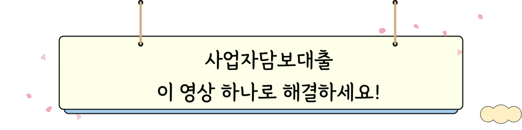 사업자담보대출 _ 비디오 인트로