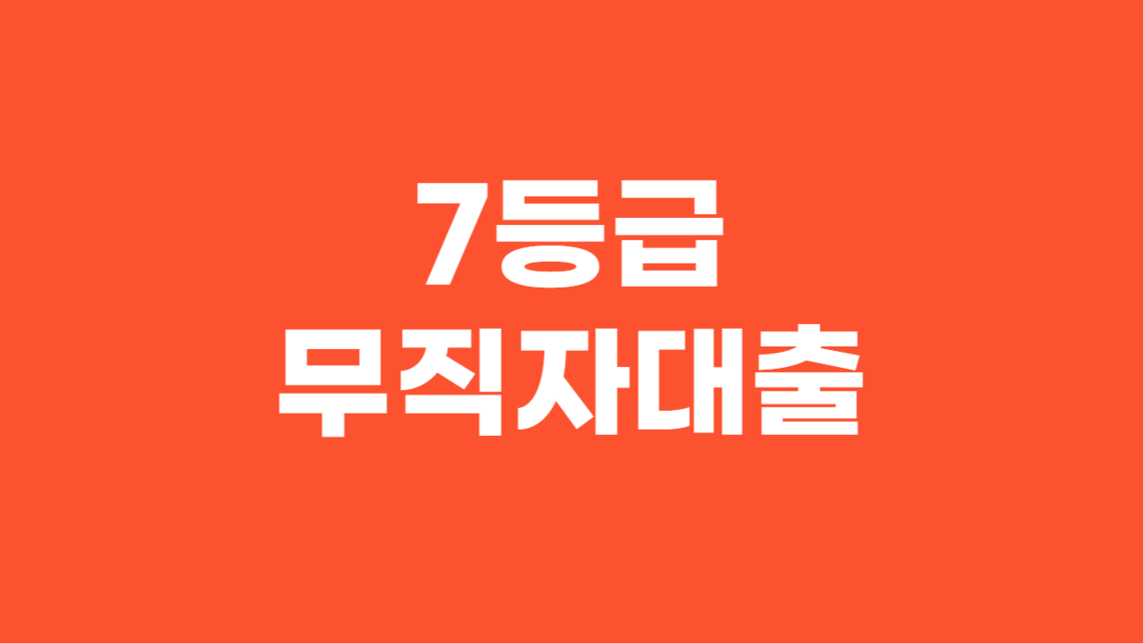 7등급 무직자대출 _ 썸네일 이미지