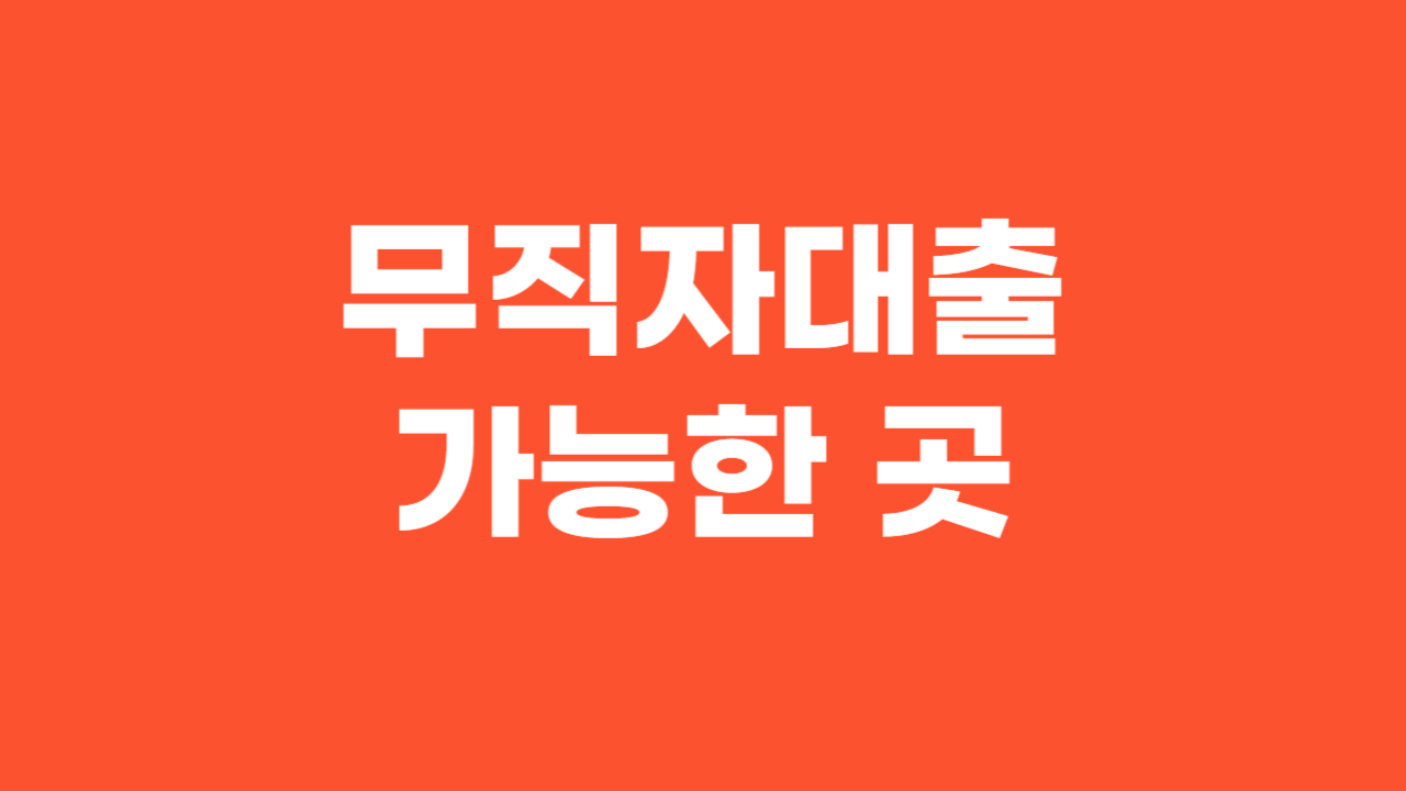 무직자대출 가능한 곳 _ 썸네일