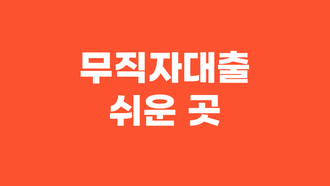 무직자대출 쉬운 곳