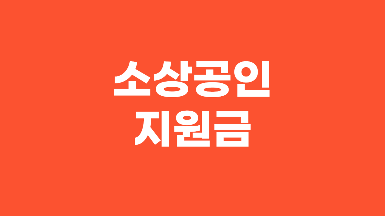 소상공인지원금