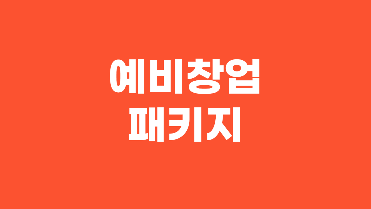 예비창업패키지 _ 썸네일 이미지