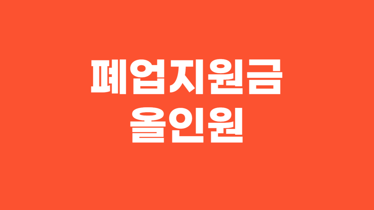 폐업지원금 _ 썸네일 이미지