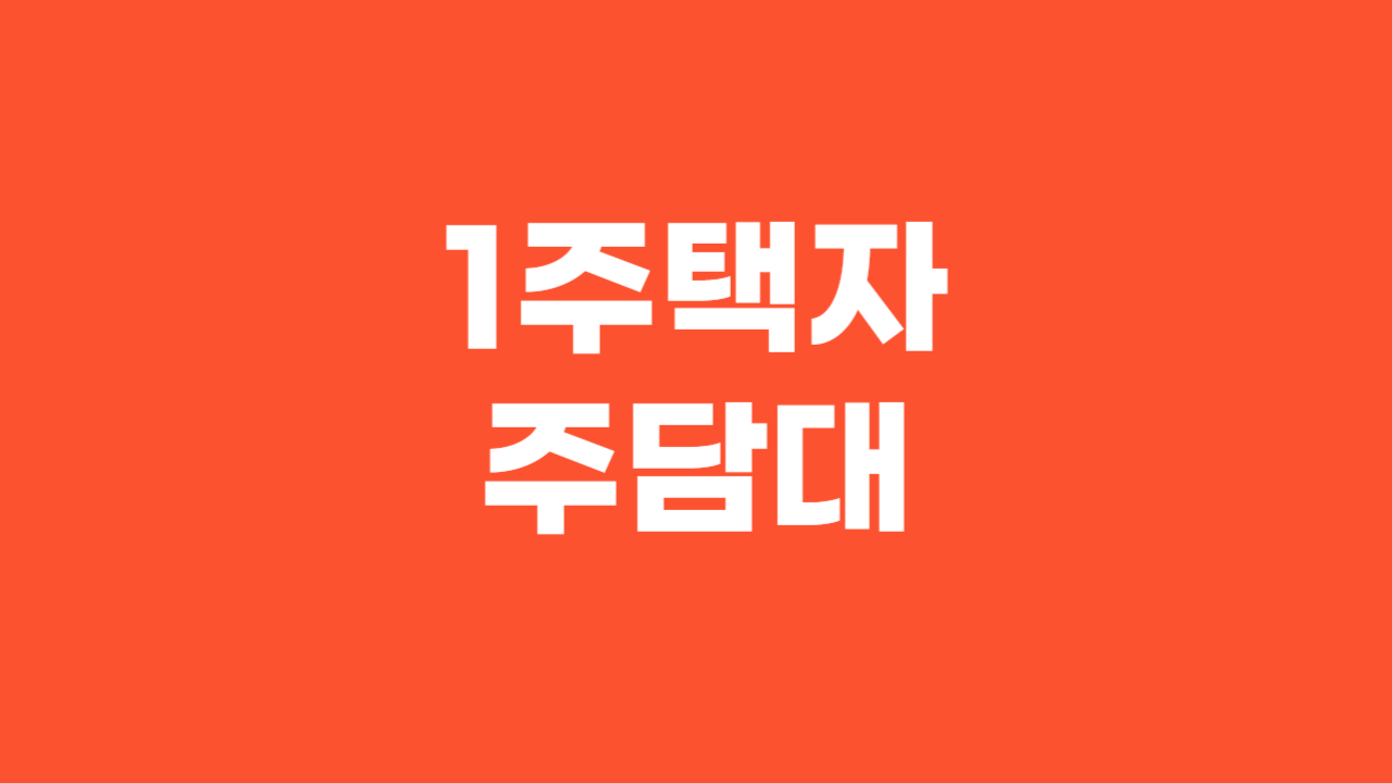 1주택자 주담대 _ 썸네일