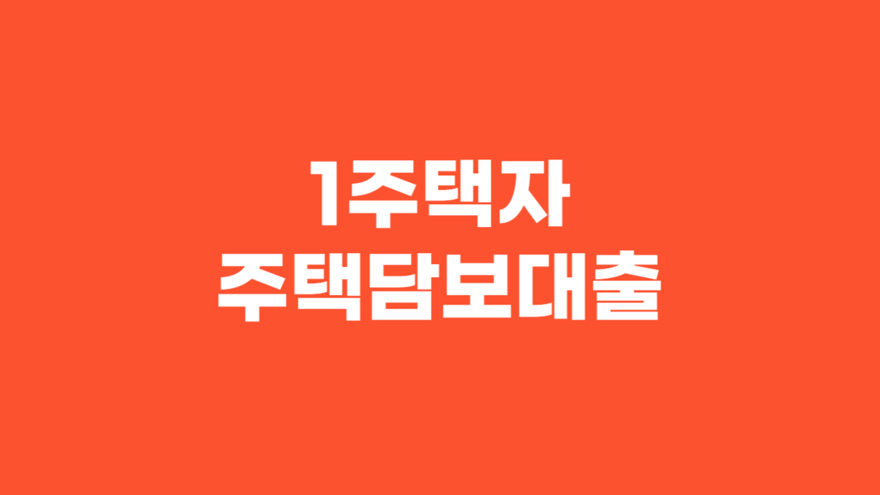 1주택자 주택담보대출