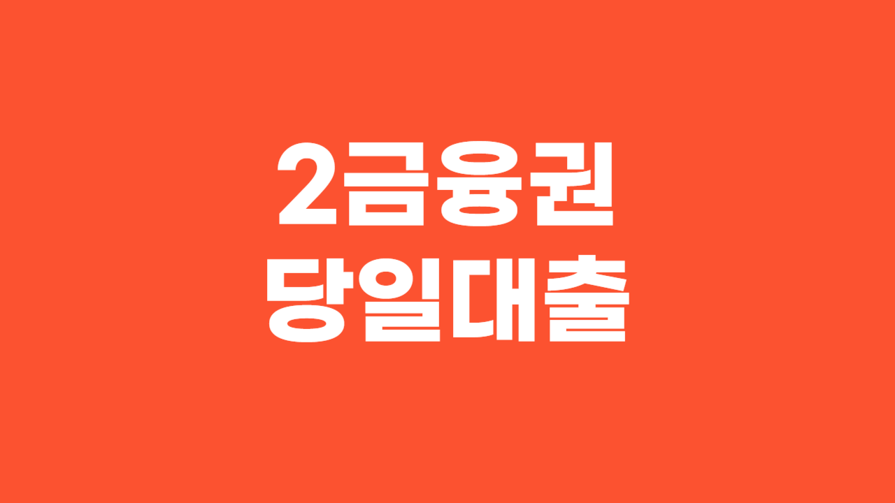 2금융권 당일대출