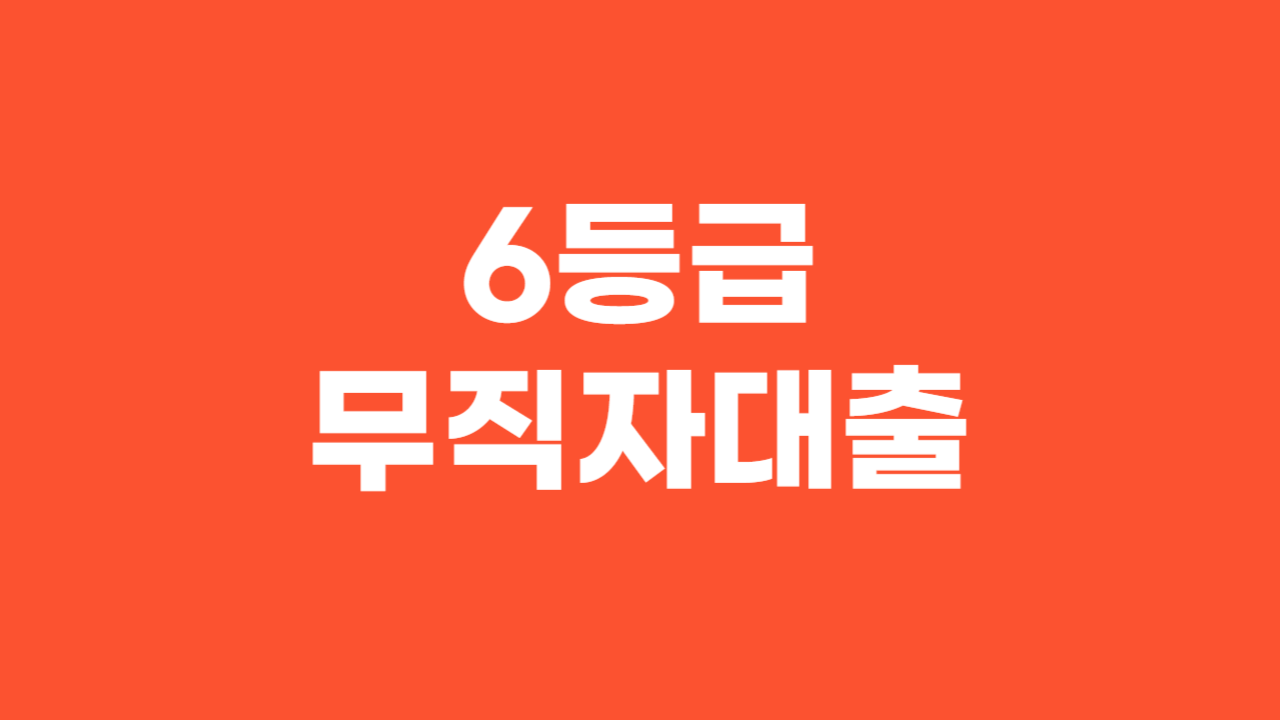 6등급 무직자대출 _ 썸네일