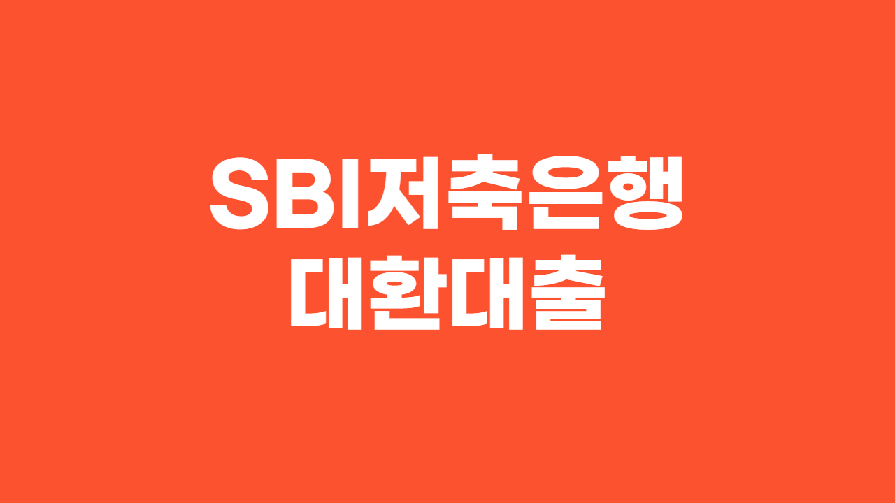 SBI저축은행 대환대출