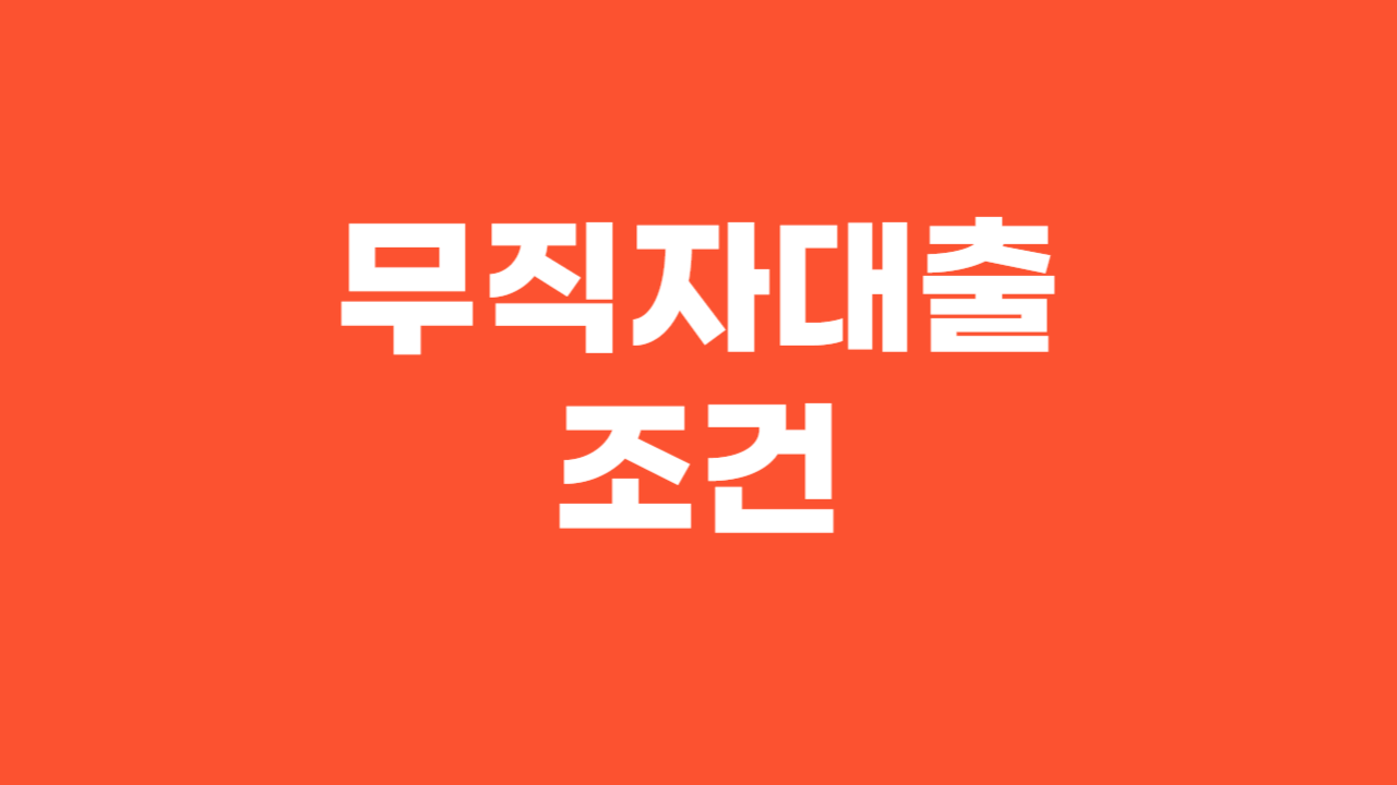 무직자대출 조건 _ 썸네일