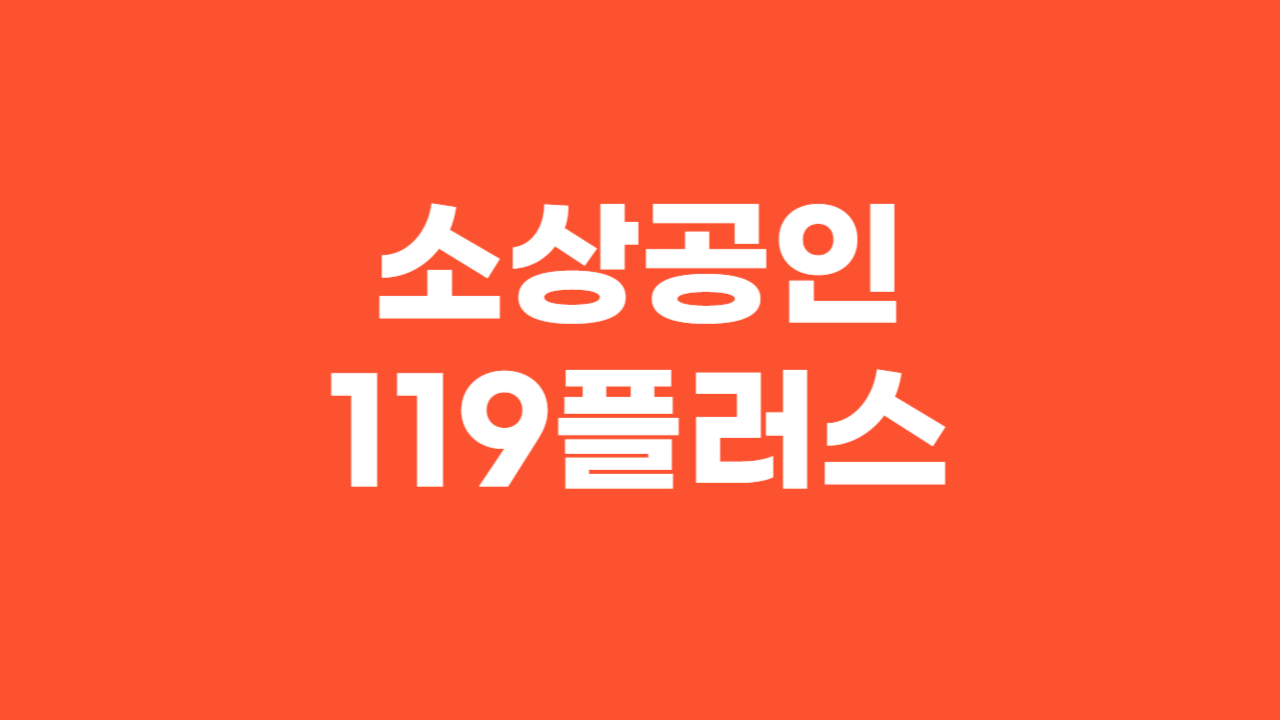 소상공인 119플러스 대출 _ 썸네일