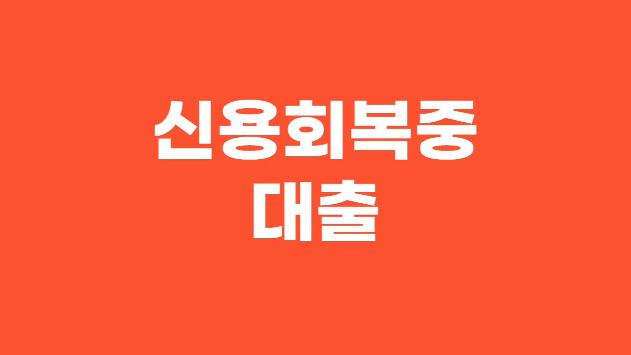 신용회복중대출가능한곳