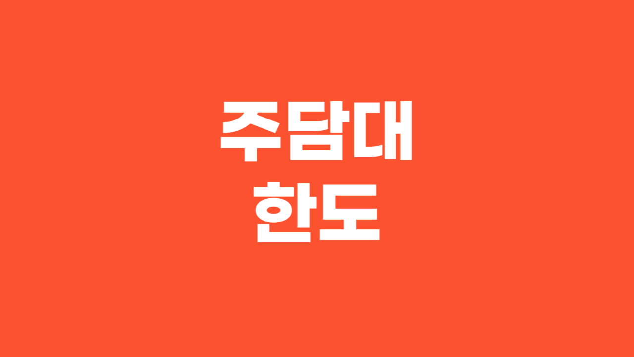 주담대 한도 _ 썸네일