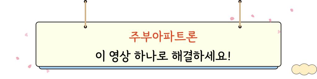 주부아파트론 _ 비디오 인트로 이미지
