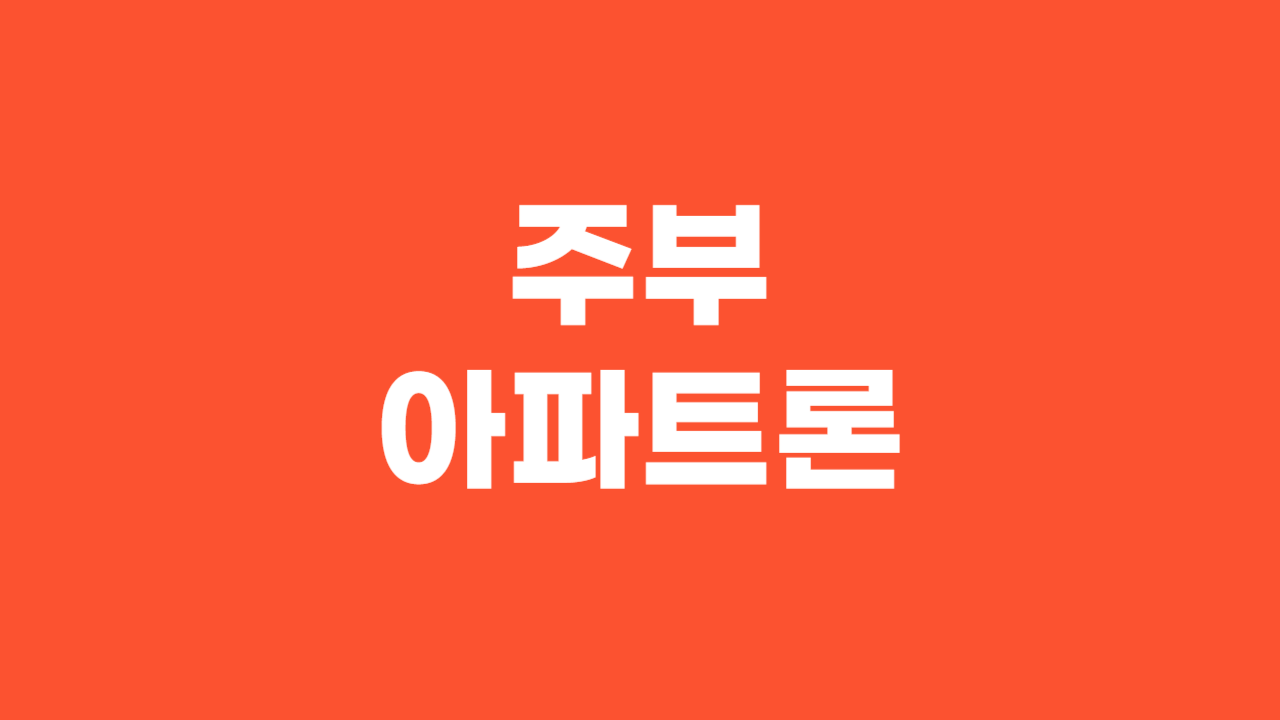 주부아파트론 _ 썸네일