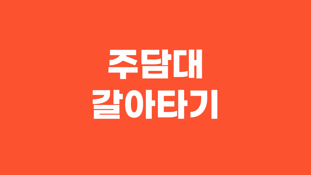 주택담보대출 갈아타기 조건