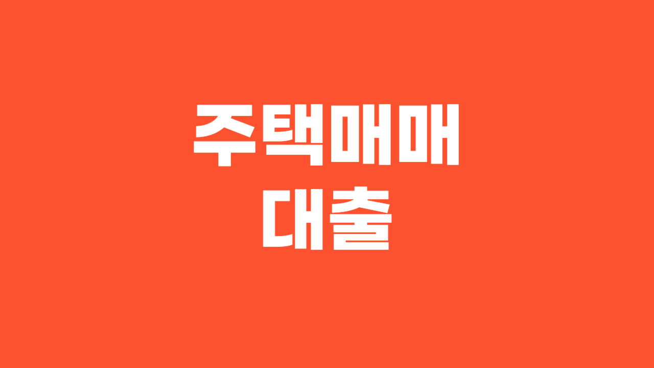 주택매매대출 _ 썸네일