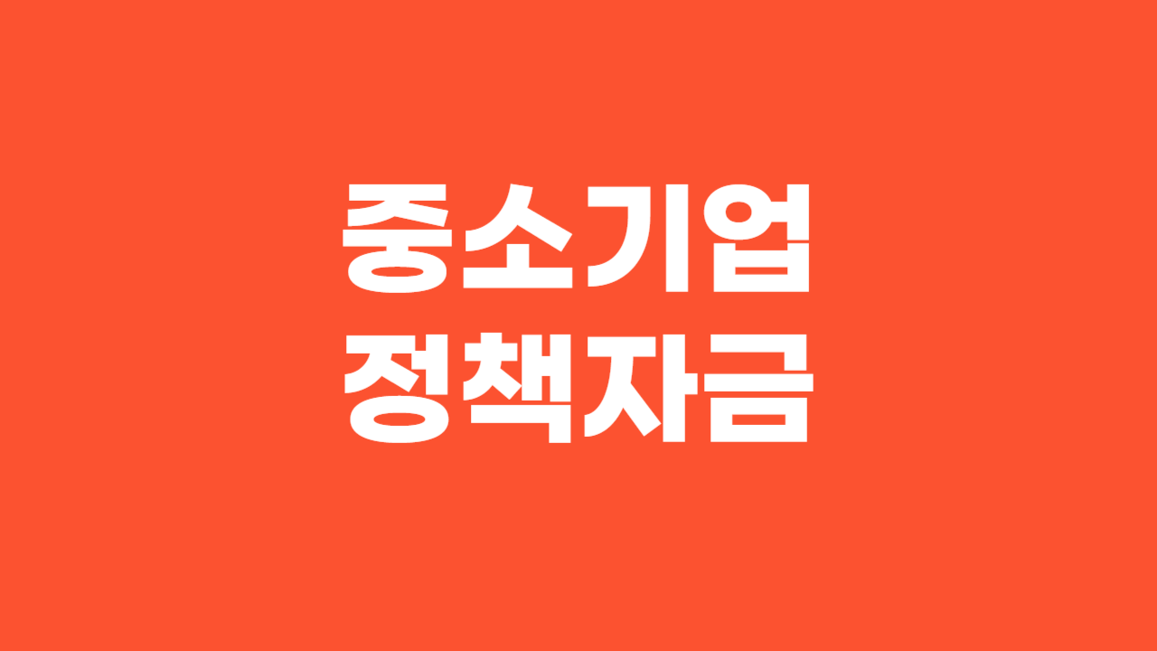 중소기업 정책자금