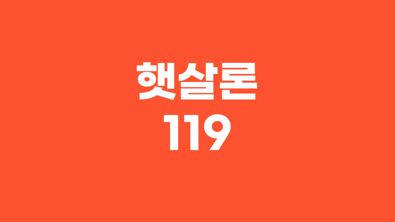 햇살론119 _ 썸네일