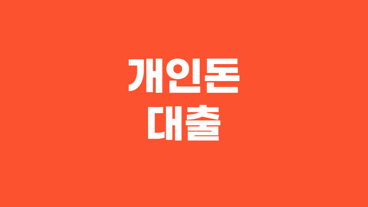개인돈대출_Thumbnail